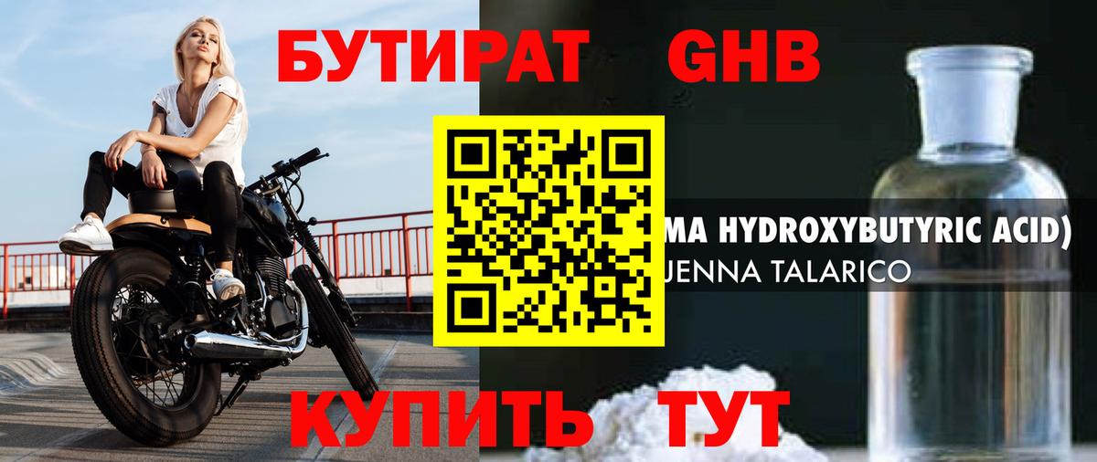 БУТИРАТ бутик Новомосковск