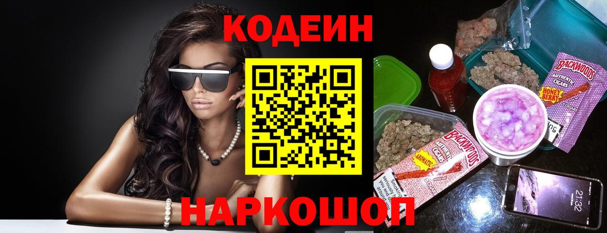 Кодеин Purple Drank Новомосковск